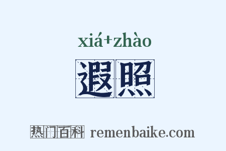 遐照是什么意思的图片